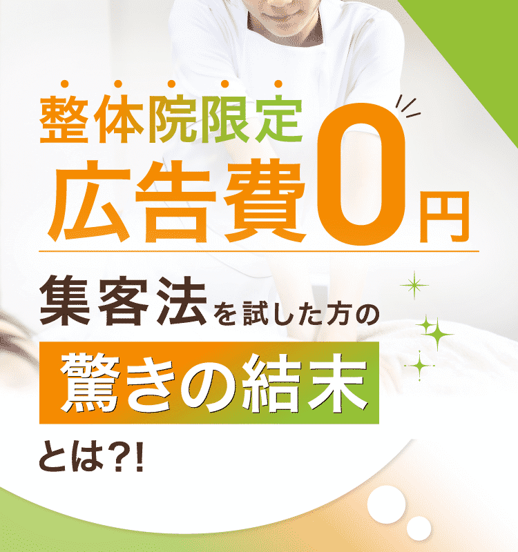 整体院限定広告費0円 集客法を試した方の驚きの結末とは？！