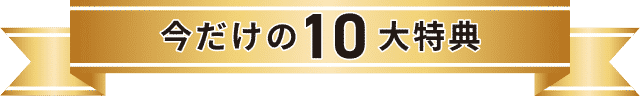 今だけの10大特典