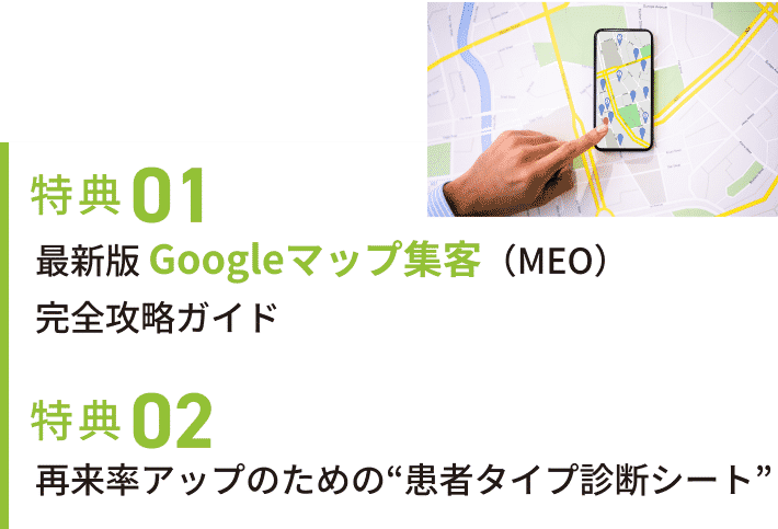 特典01 最新版googleマップ（MEO）完全攻略ガイド 特典02 再来率アップのための”患者タイプ診断シート