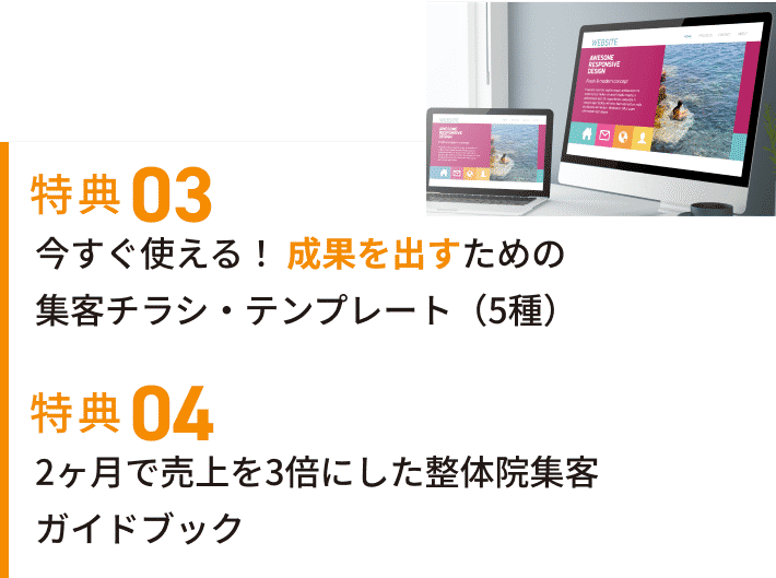 特典03 今すぐ使える！ 成果を出すための集客チラシ・テンプレート（5種） 特典04 2ヶ月で売上を3倍にした整体院集客ガイドブック